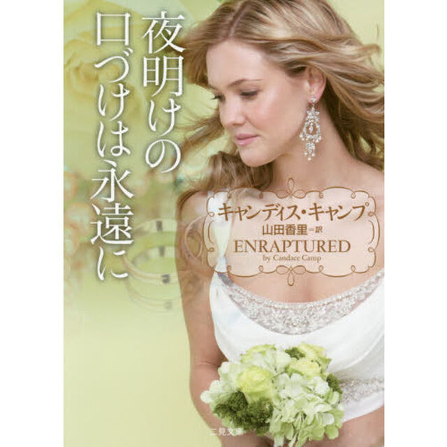 夜明けの口づけは永遠に