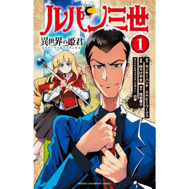 ルパン三世 異世界の姫君（ネイバーワールドプリンセス） 1