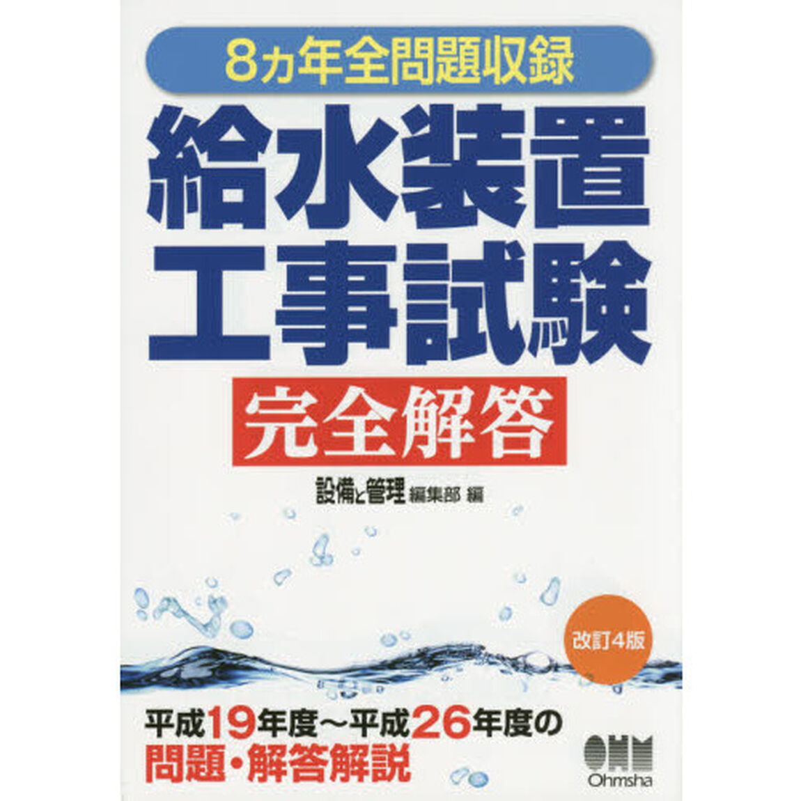 給水装置工事試験完全解答　８カ年全問題収録「改訂４版」