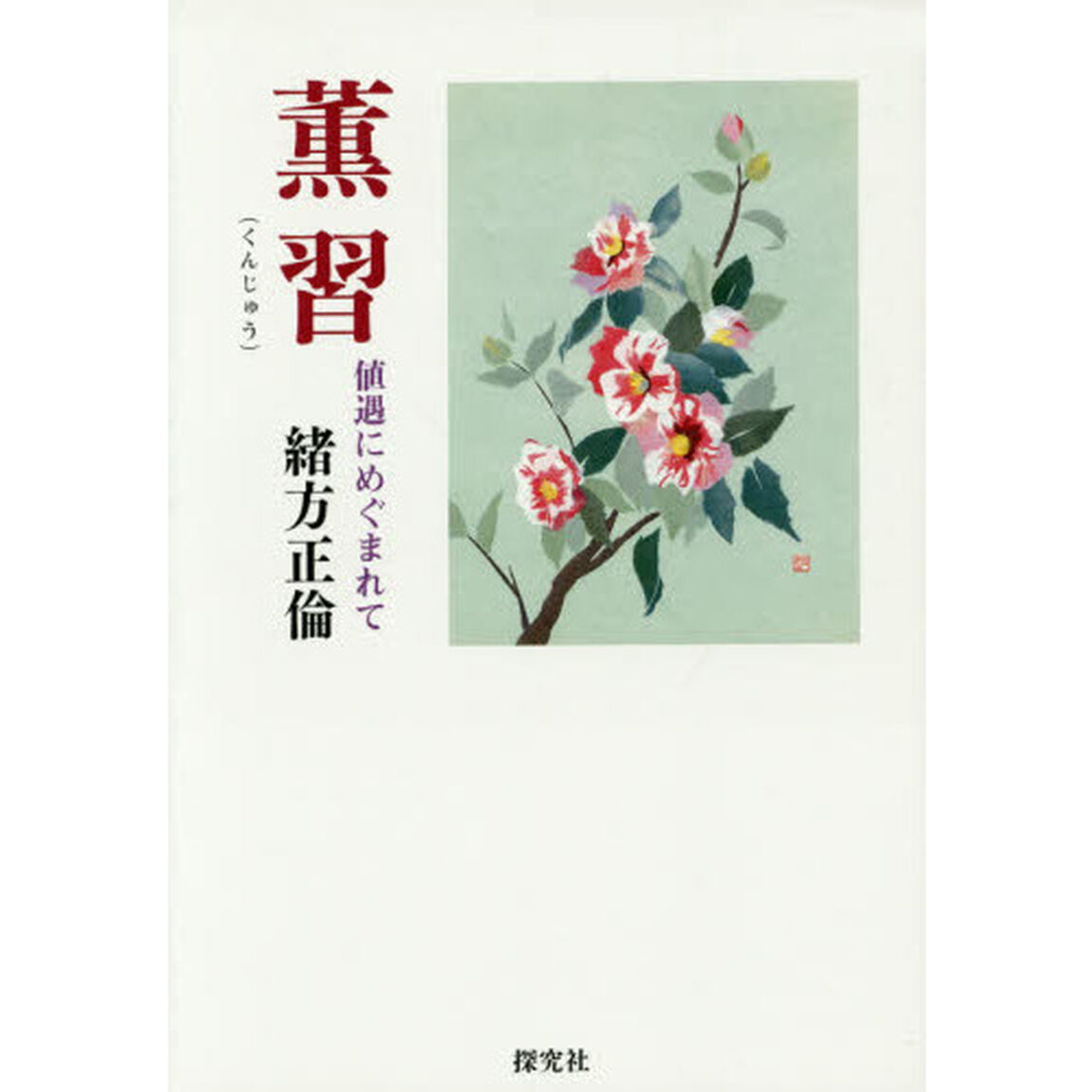 薫習　値遇にめぐまれて