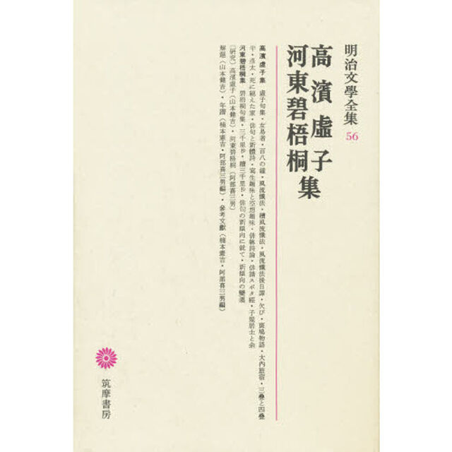 明治文學全集　５６　高濱虚子・河東碧梧桐集「高浜虚子　河東碧梧桐集」