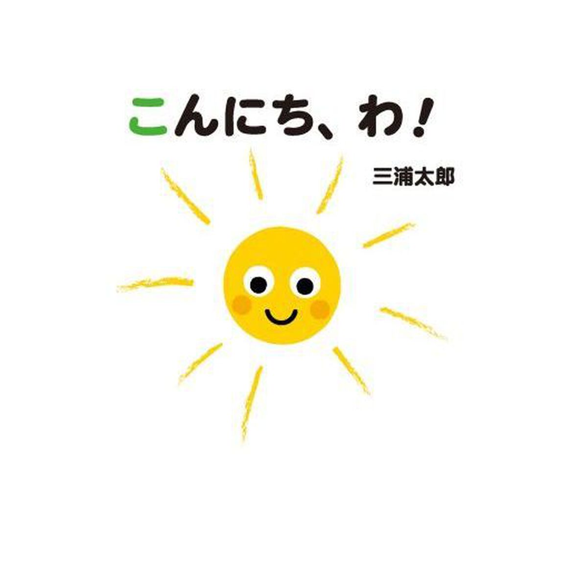 こんにち、わ！