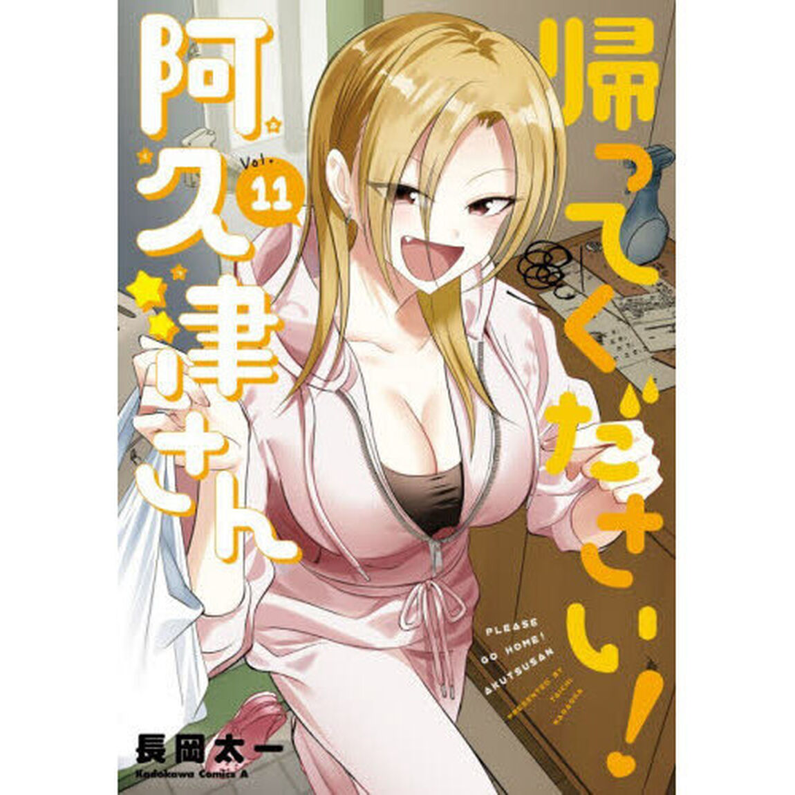 帰ってください！阿久津さん 11