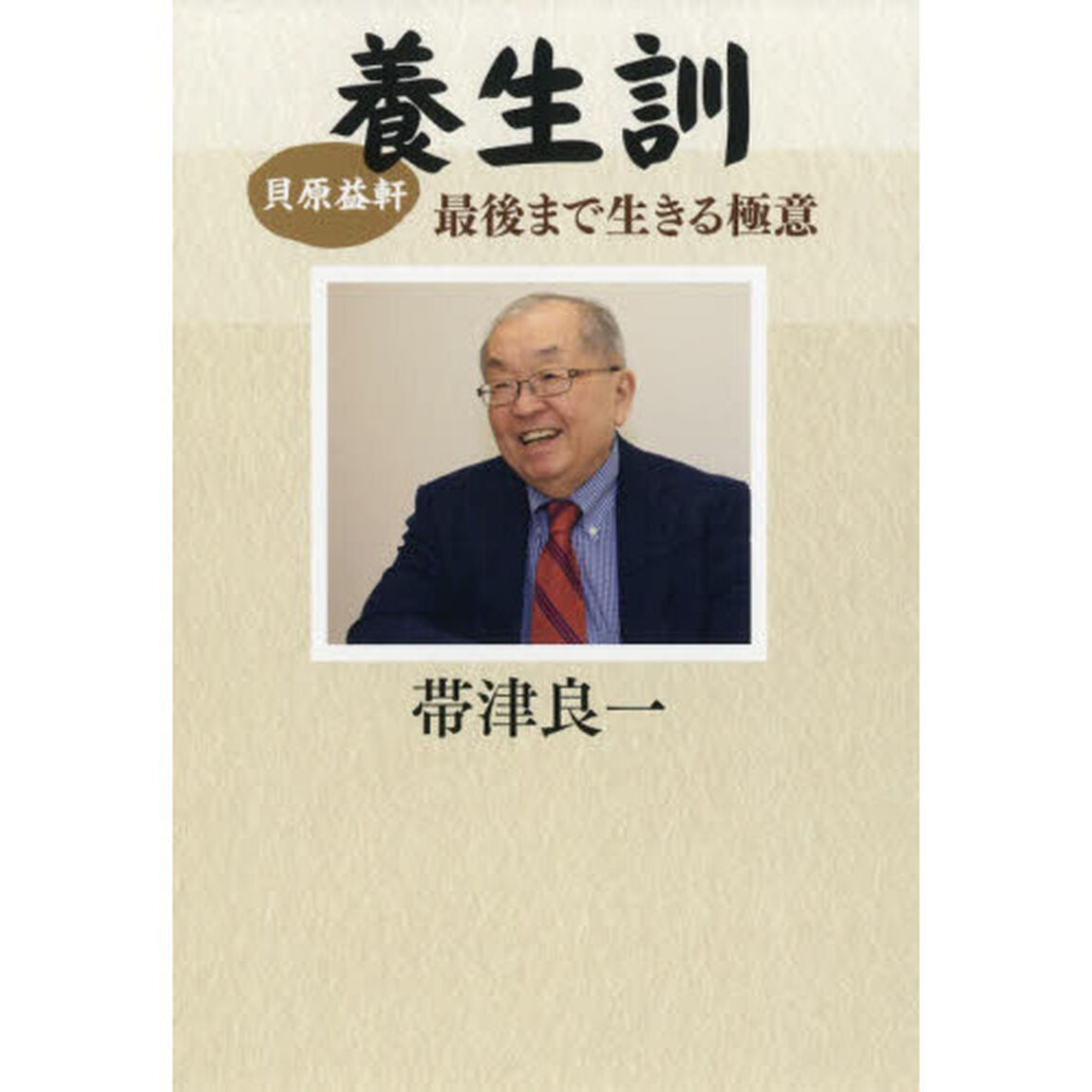 貝原益軒　養生訓　最後まで生きる極意