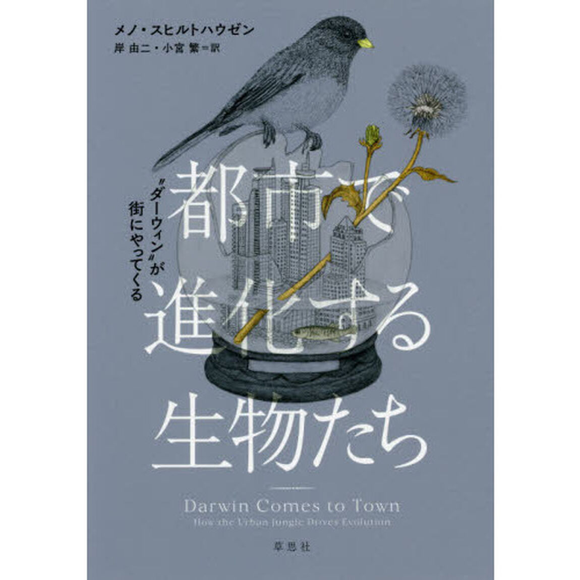 都市で進化する生物たち　&ldquo;ダーウィン&rdquo;が街にやってくる