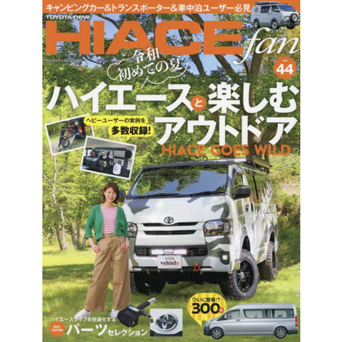 ＴＯＹＯＴＡ　ｎｅｗ　ＨＩＡＣＥ　ｆａｎ　ハイエースファン　ｖｏｌ．４４「令和初めての夏ハイエースと楽しむアウトドア」