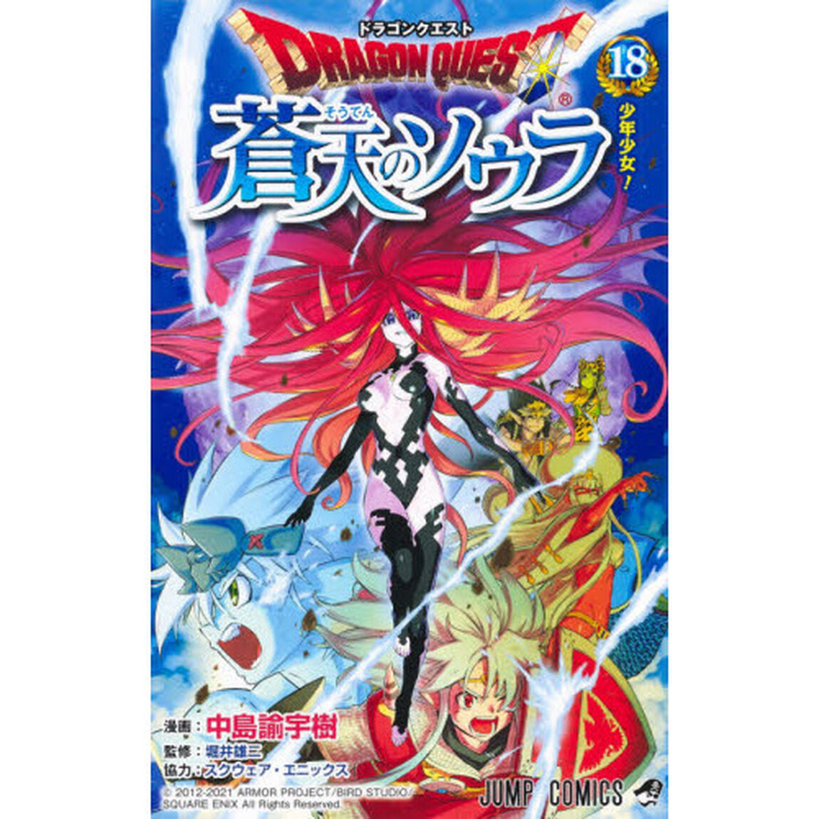 ドラゴンクエスト蒼天のソウラ　１８「少年少女！！」