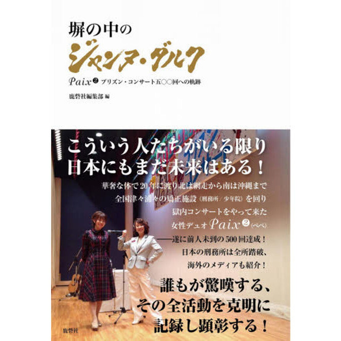 塀の中のジャンヌ・ダルク　Ｐａｉｘ〔２〕プリズン・コンサート五〇〇回への軌跡