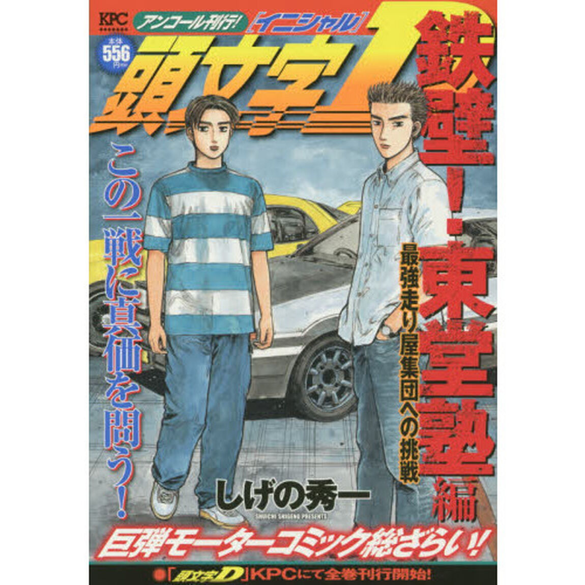 頭文字Ｄ　鉄壁！東堂塾編　最強走り屋集団への挑戦