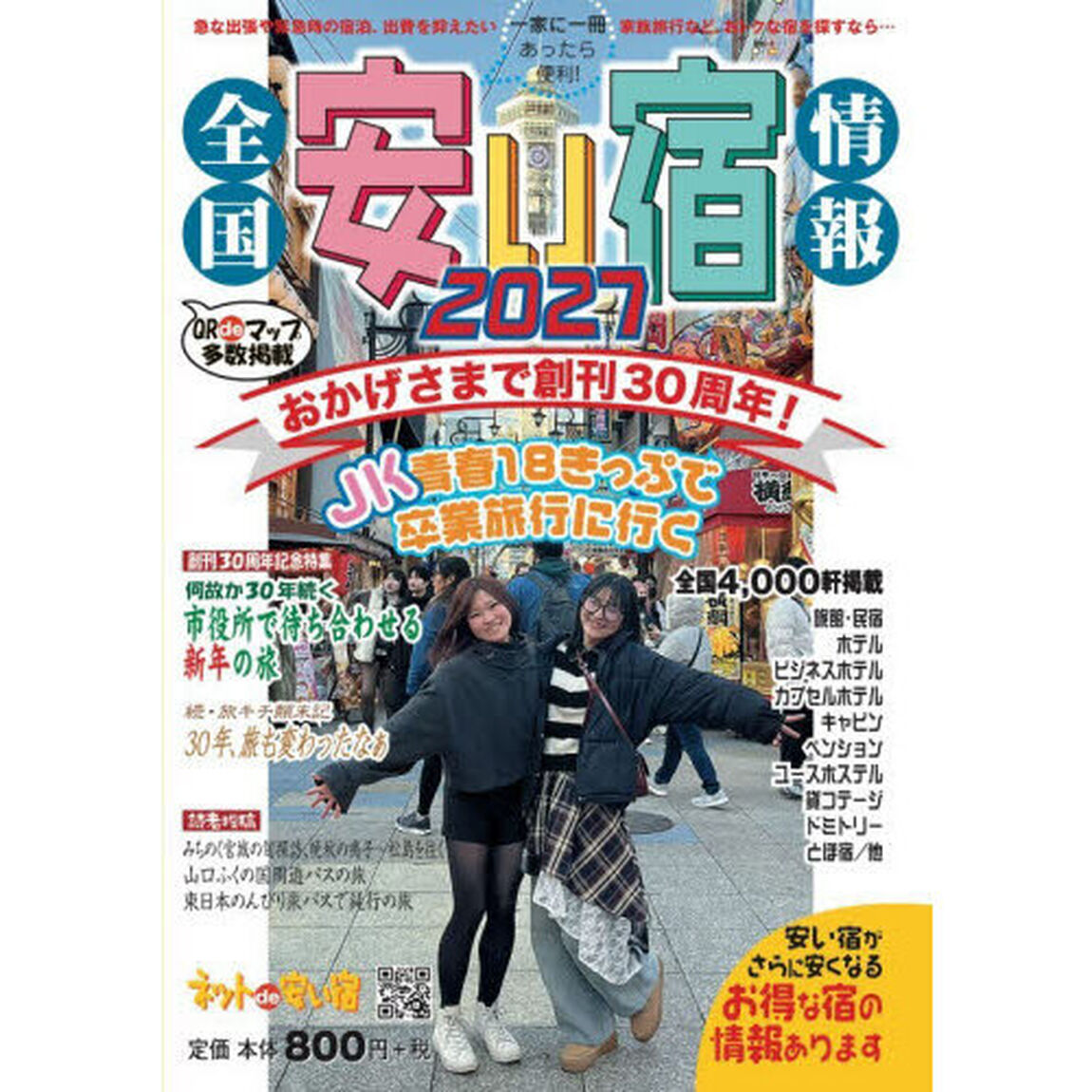 全国安い宿情報　通刊第３０号（２０２７年版）