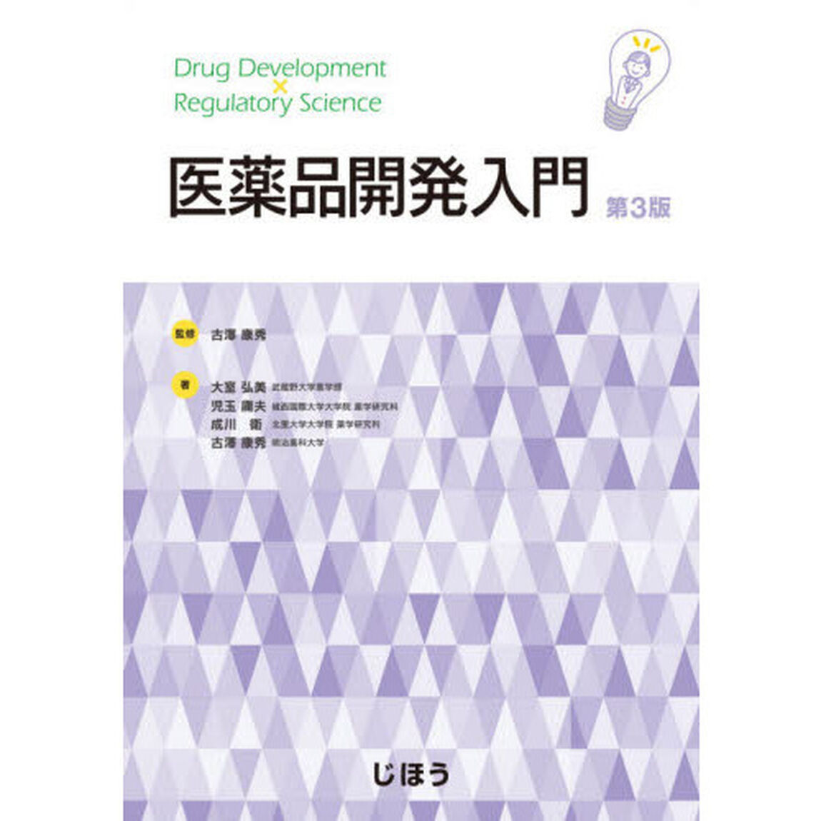 医薬品開発入門「第３版」