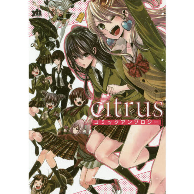 ｃｉｔｒｕｓ　コミックアンソロジー