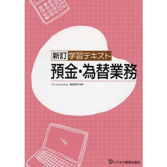 学習テキスト預金・為替業務「新訂」