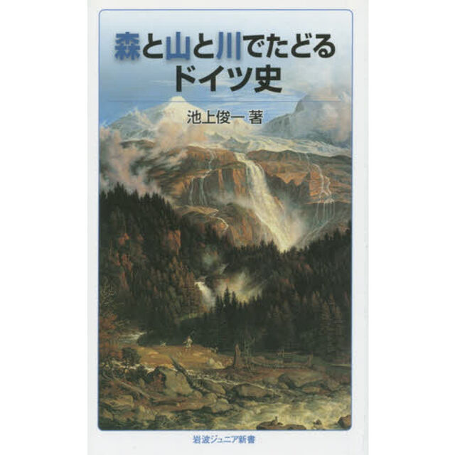 森と山と川でたどるドイツ史