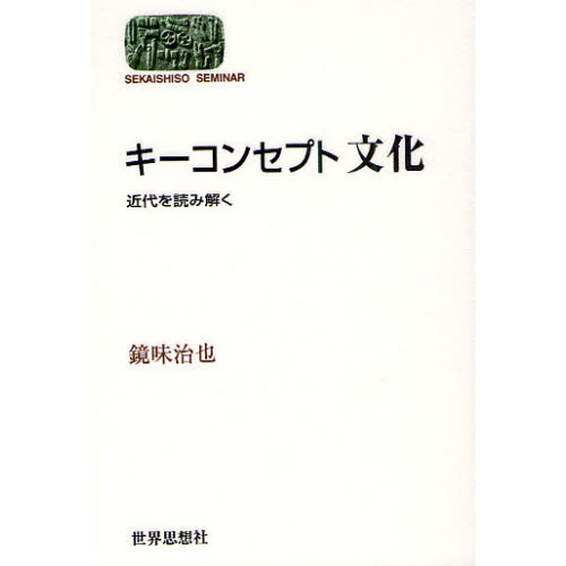 キーコンセプト文化　近代を読み解く