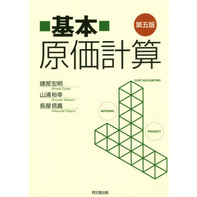 基本原価計算「第５版」