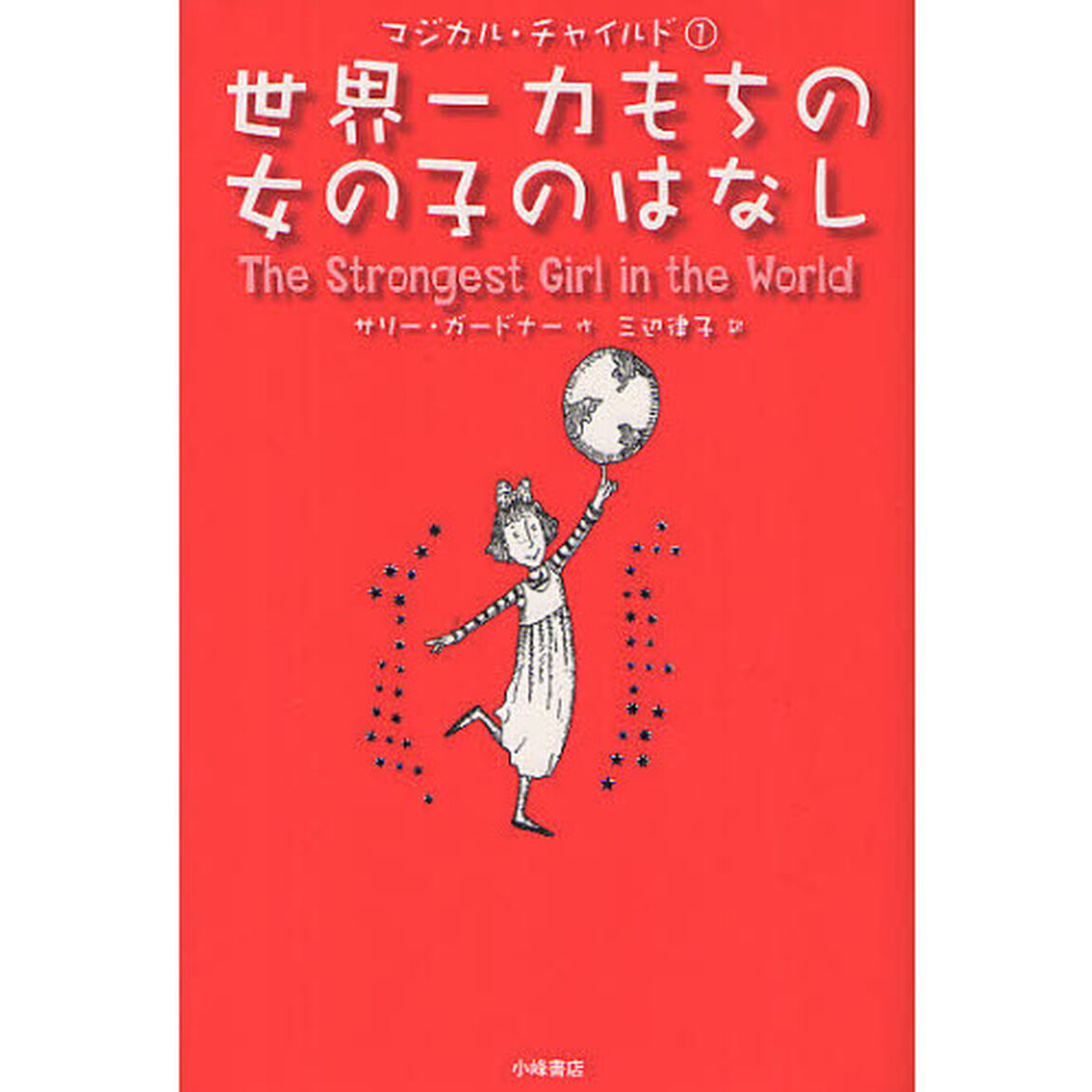 世界一力もちの女の子のはなし