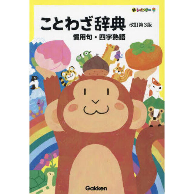 新レインボーことわざ辞典　慣用句・四字熟語「改訂第３版」