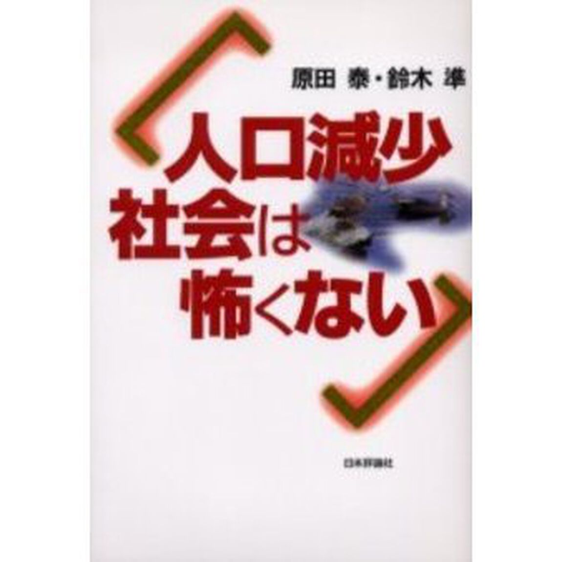 人口減少社会は怖くない