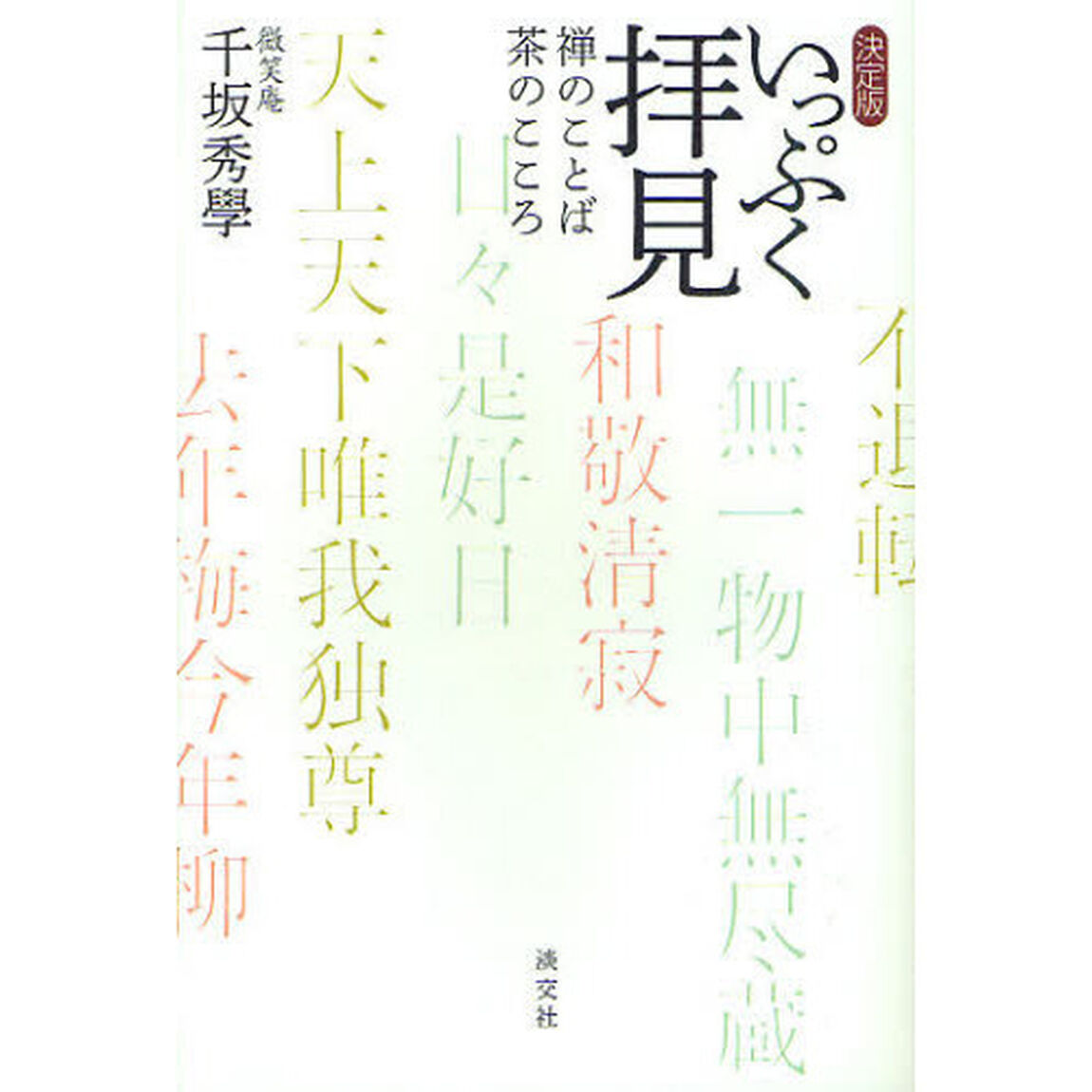 いっぷく拝見　禅のことば茶のこころ「決定版」