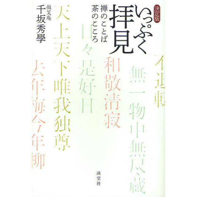 いっぷく拝見　禅のことば茶のこころ「決定版」