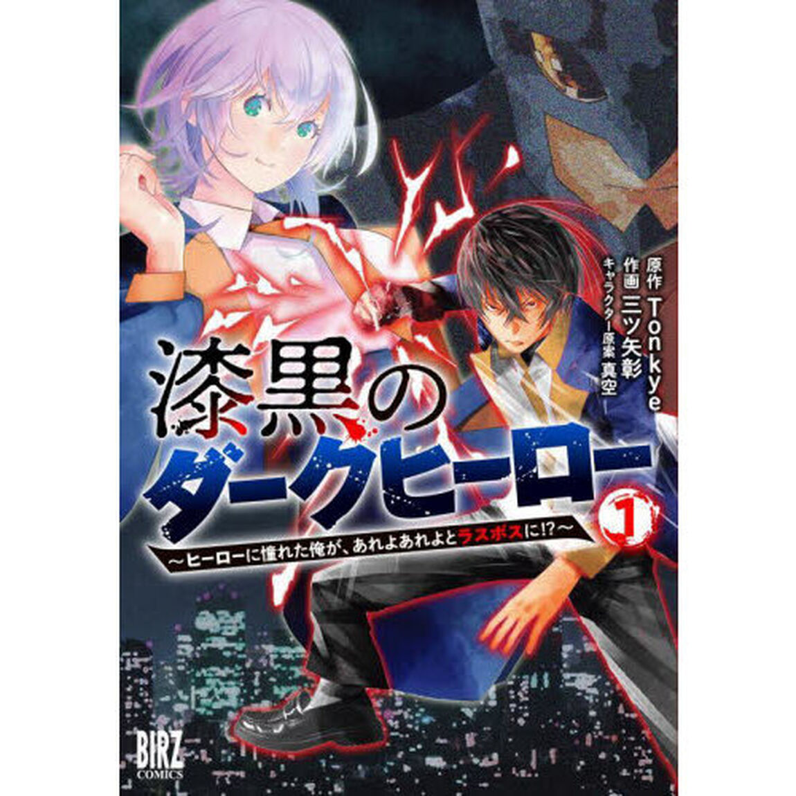 漆黒のダークヒーロー　１