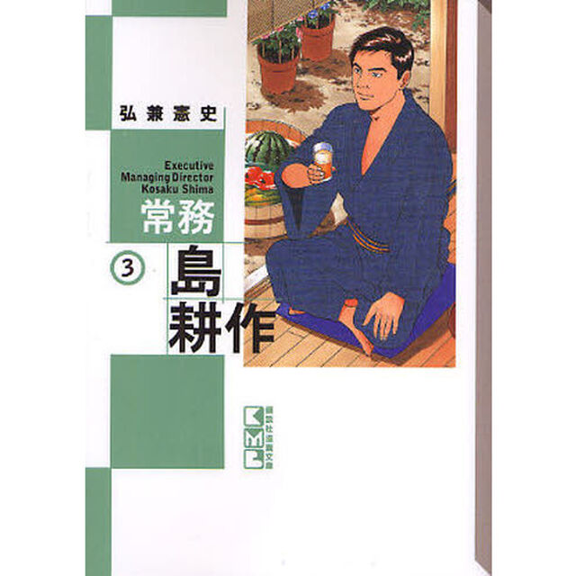 常務島耕作　３