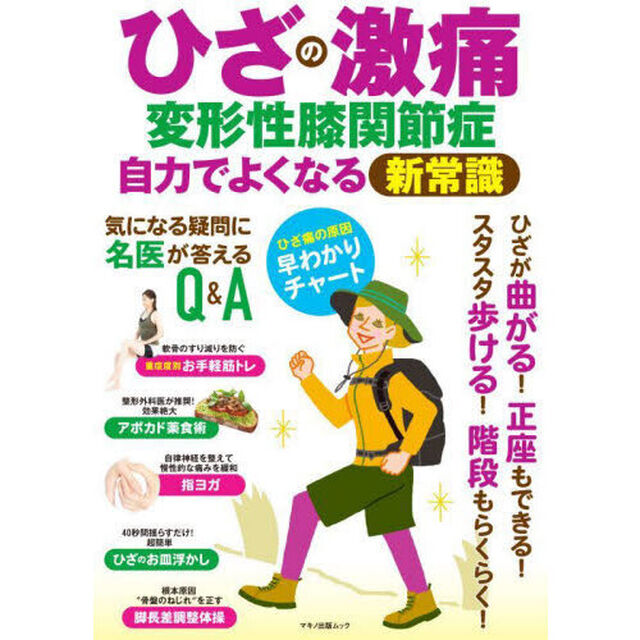 ひざの激痛変形性膝関節症自力でよくなる新常識　ひざが曲がる！正座もできる！スタスタ歩ける！階段もらくらく！