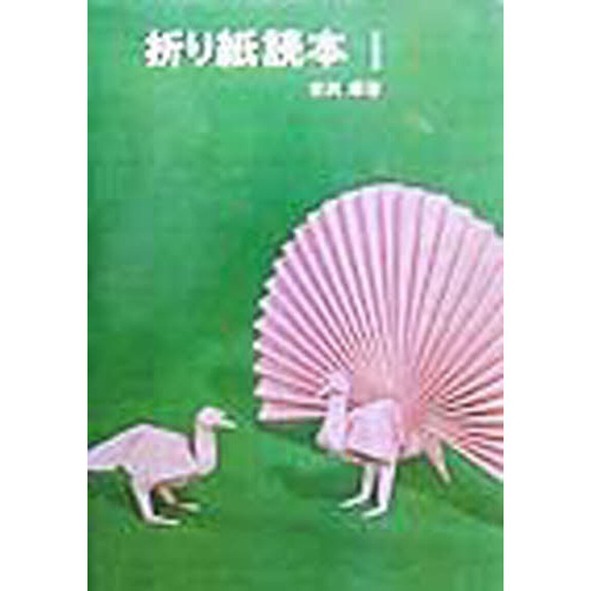 折り紙読本　あそびから創作まで　１