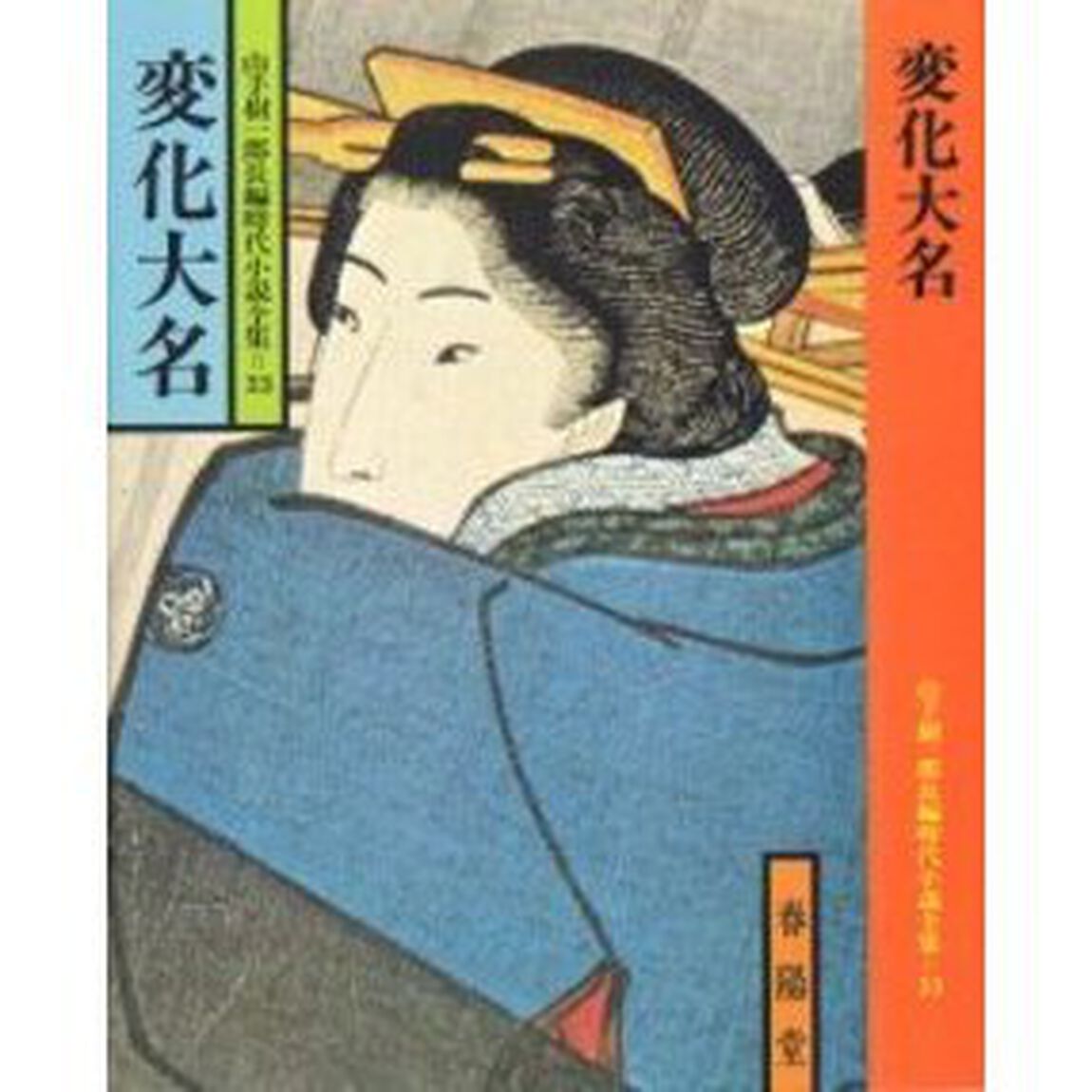 変化大名