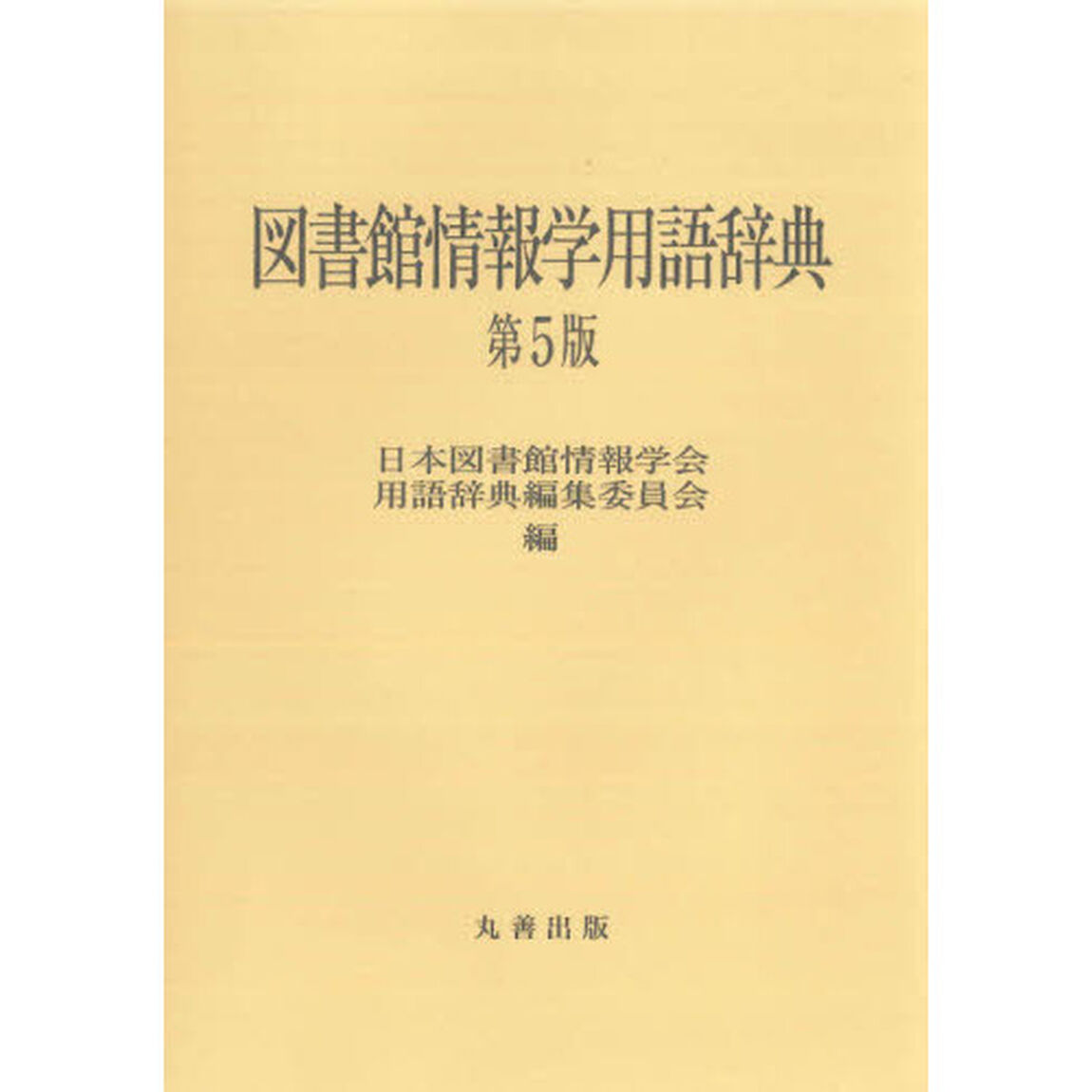 図書館情報学用語辞典「第５版」