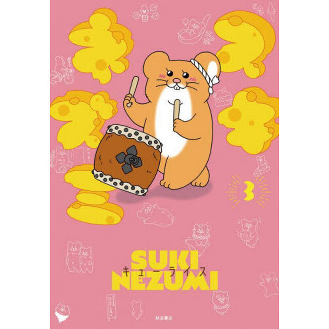 スキネズミ　３