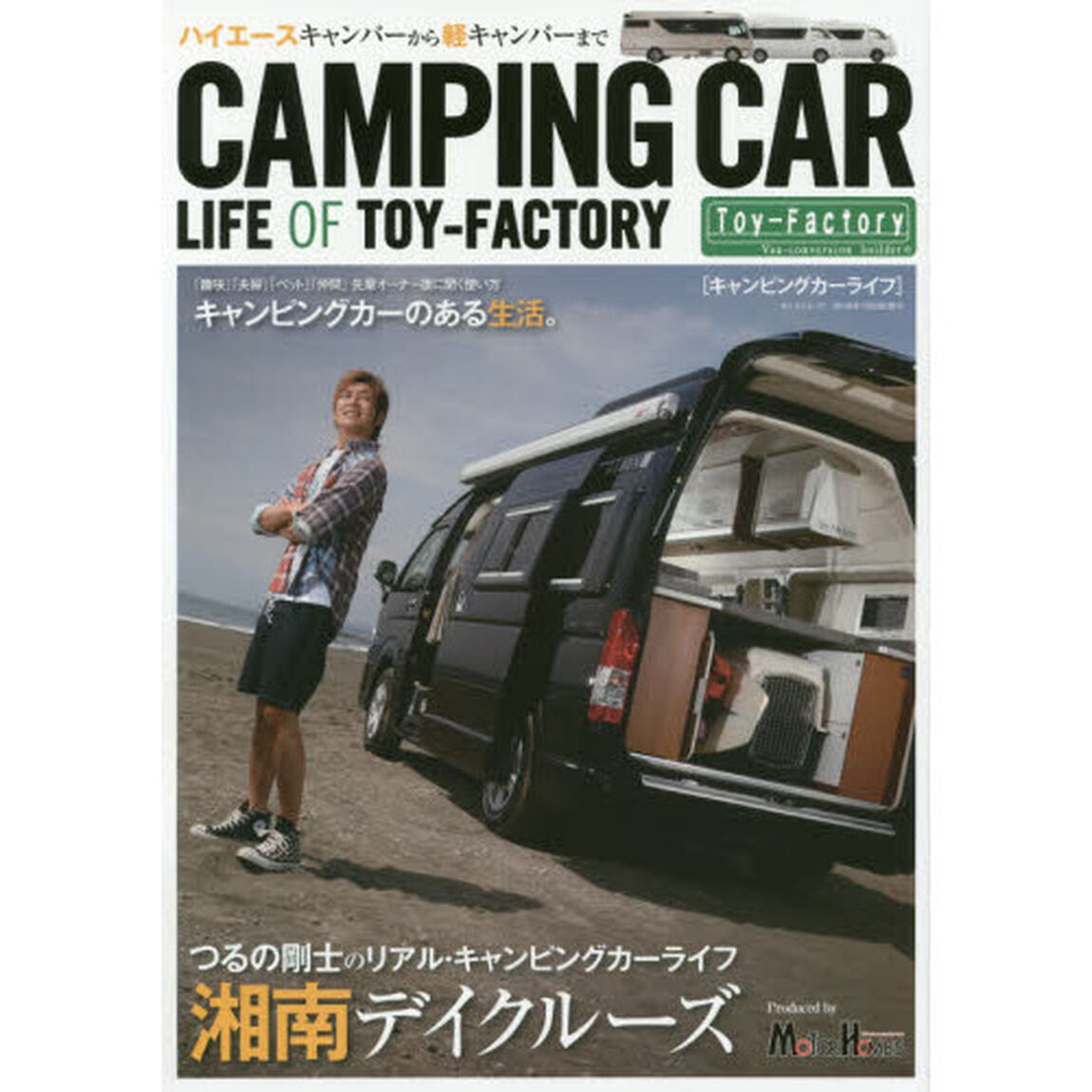 キャンピングカーライフ　トイファクトリーの本
