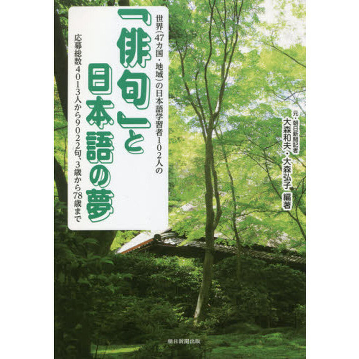 「俳句」と日本語の夢　世界〈４７カ国・地域〉の日本語学習者１０２人の　応募総数４０１３人から９０２２句、３歳から７８歳まで
