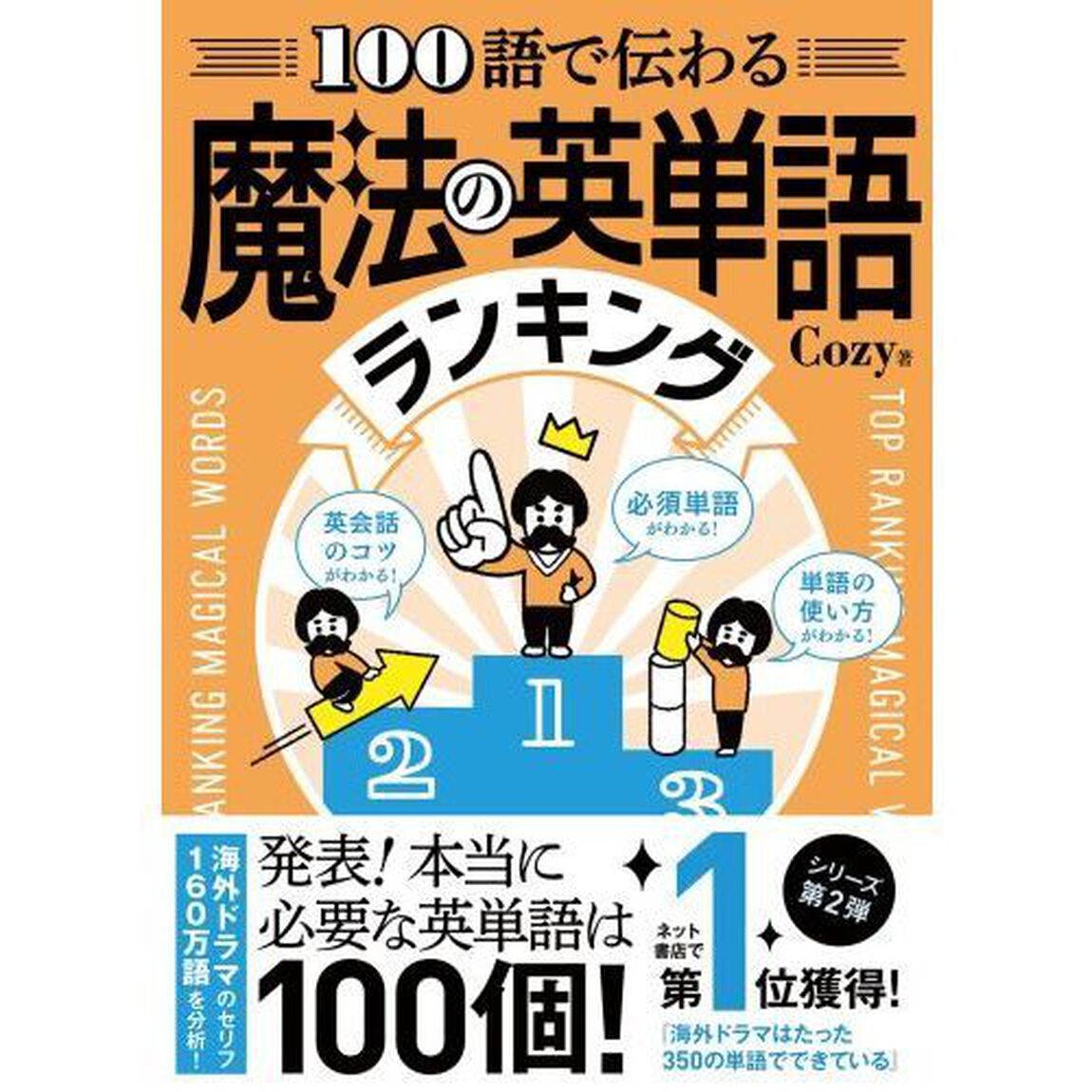 １００語で伝わる魔法の英単語ランキング