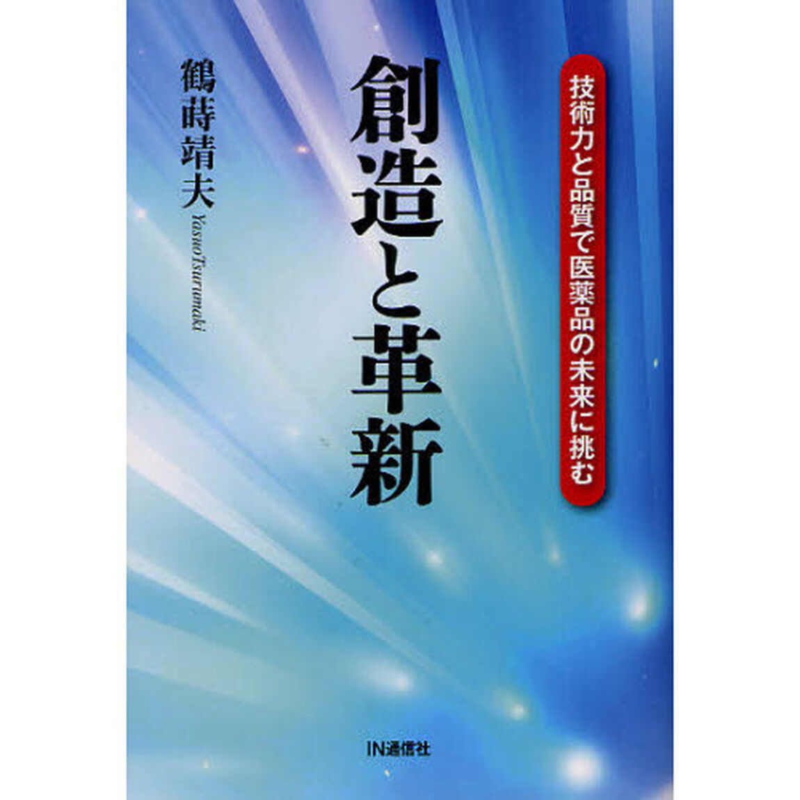 創造と革新　技術力と品質で医薬品の未来に挑む