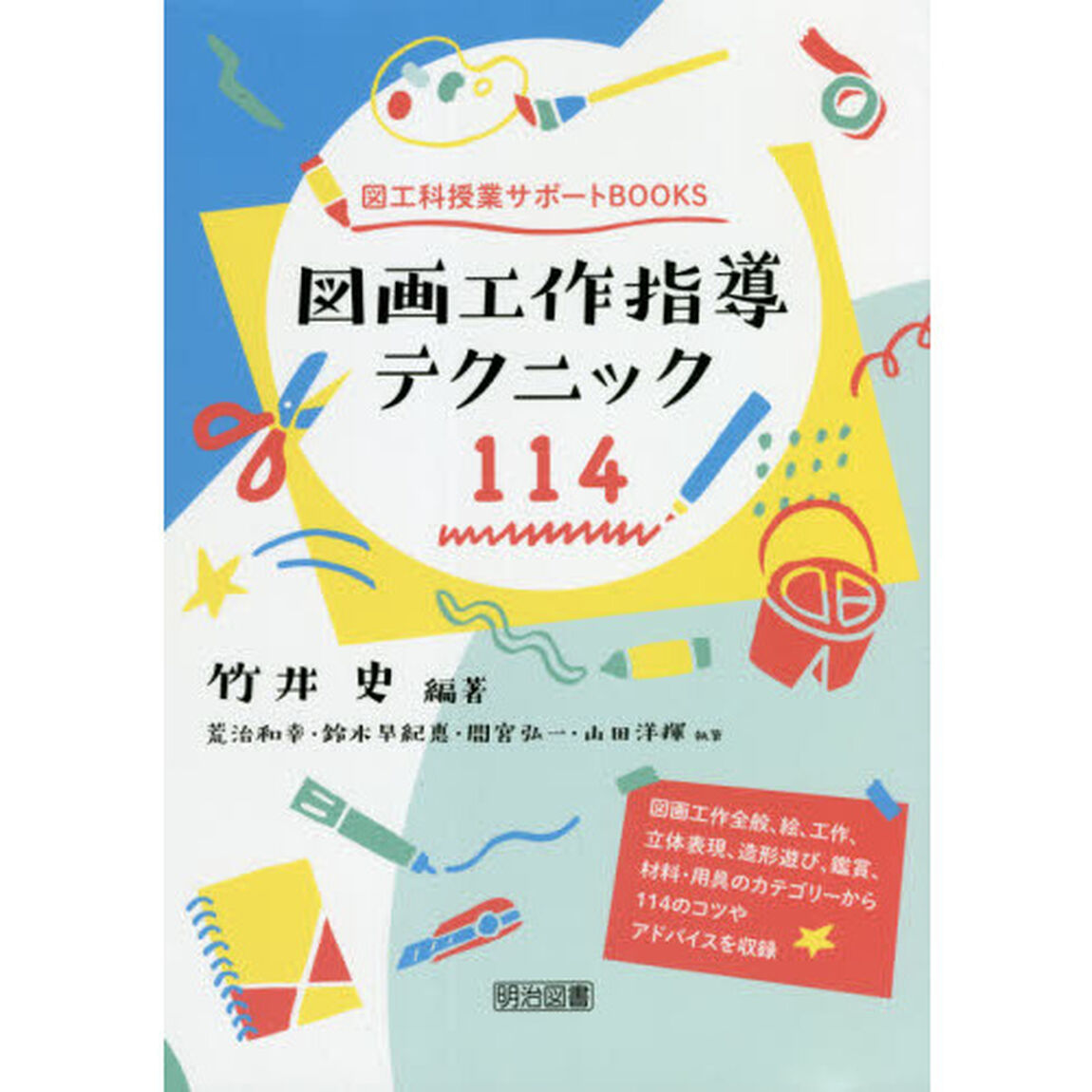 図画工作指導テクニック１１４