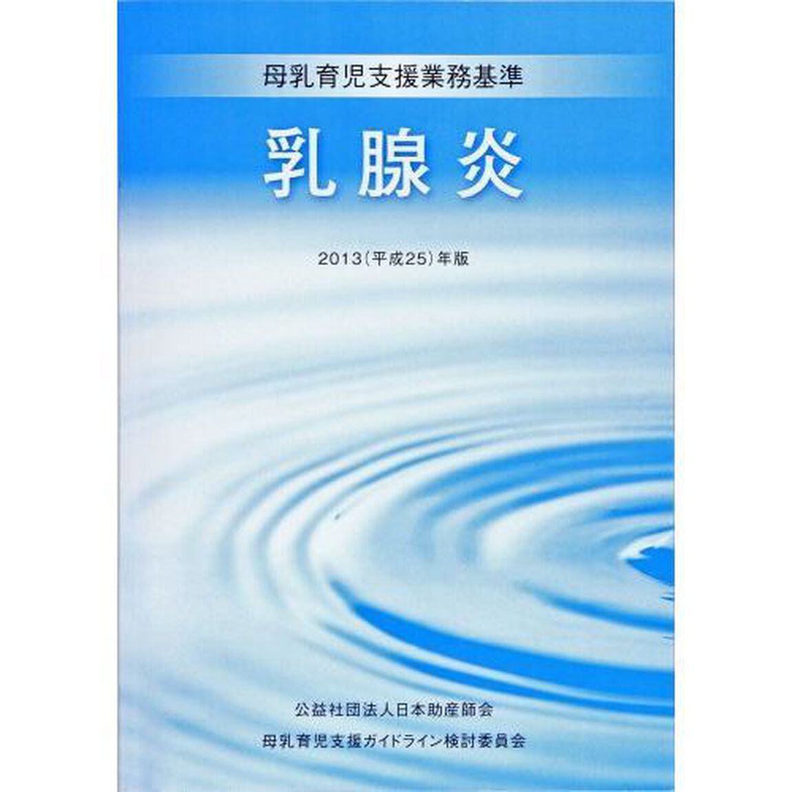 乳腺炎　母乳育児支援業務基準　２０１３年版