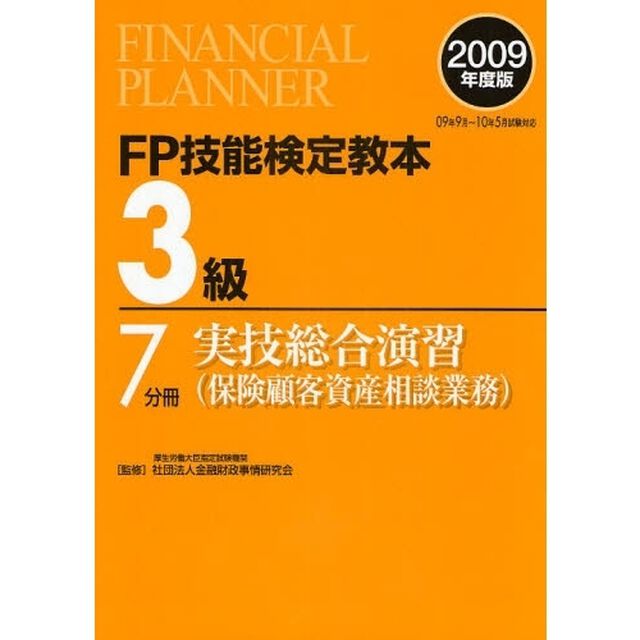 ＦＰ技能検定教本３級　２００９年度版７分冊〔２〕「実技総合演習（保険顧客資産相談業務）」