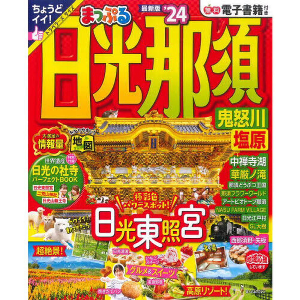 日光・那須　鬼怒川・塩原　&rsquo;２４
