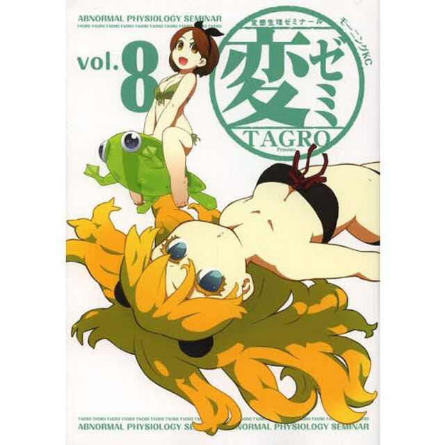 変ゼミ　変態生理ゼミナール　ｖｏｌ．８