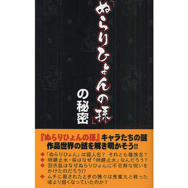 「ぬらりひょんの孫」の秘密