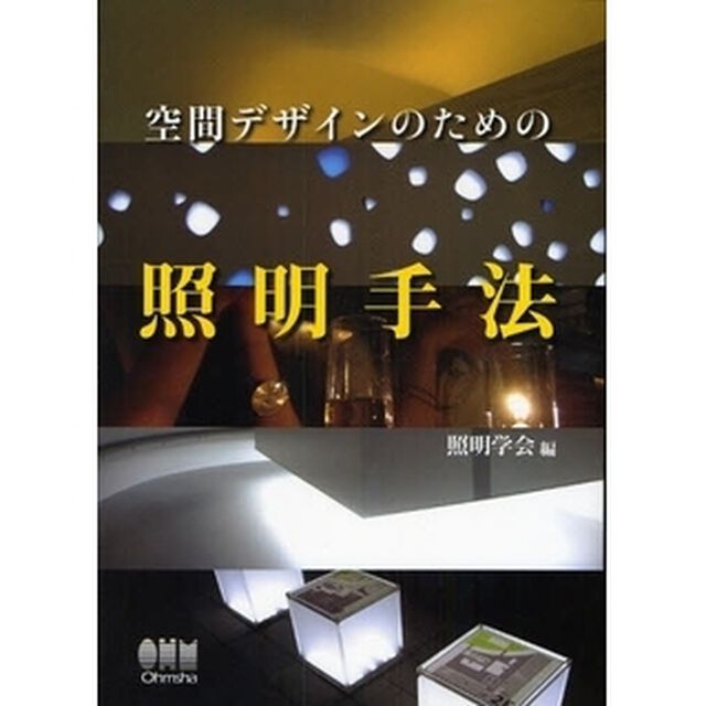 空間デザインのための照明手法