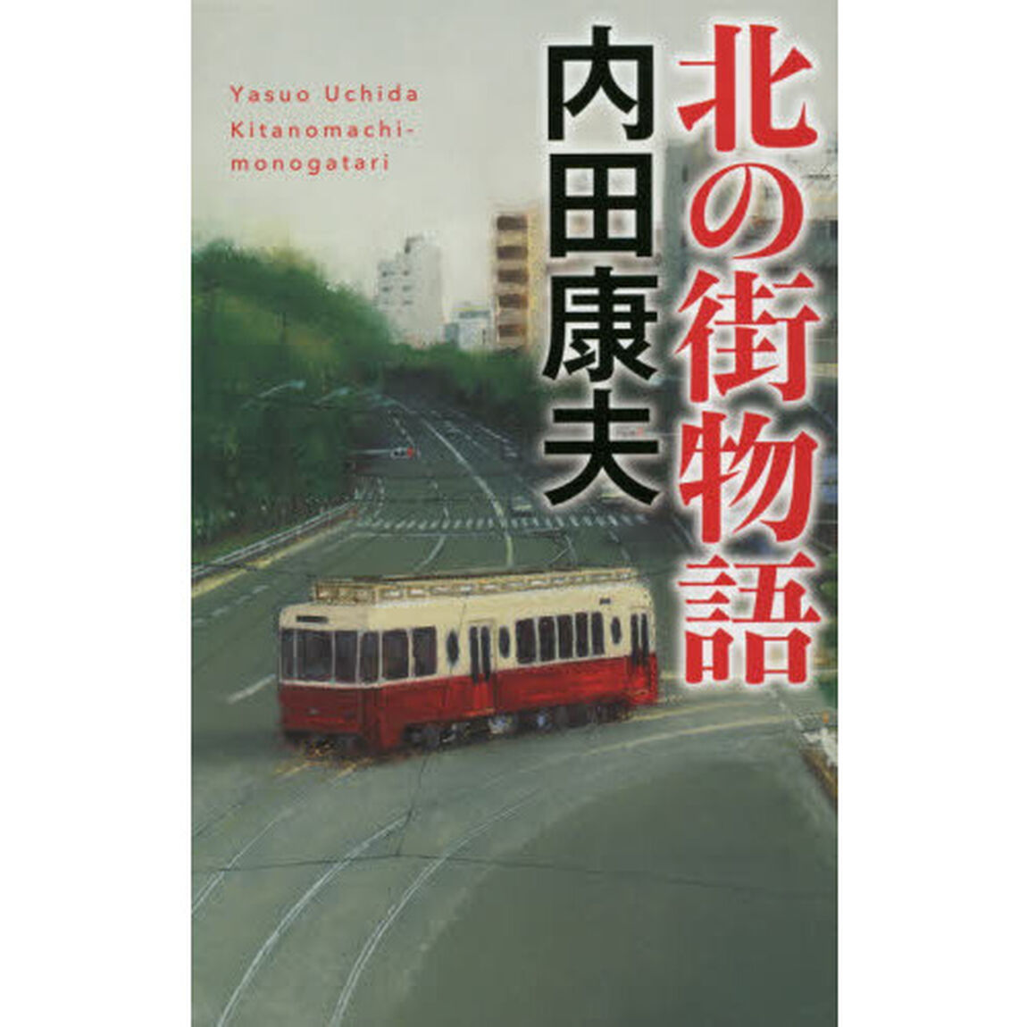 北の街物語