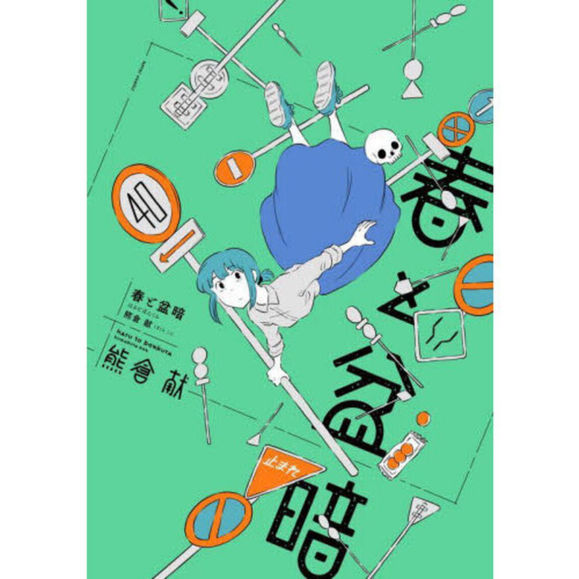 春と盆暗