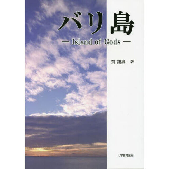 バリ島－Ｉｓｌａｎｄ　ｏｆ　Ｇｏｄｓ－
