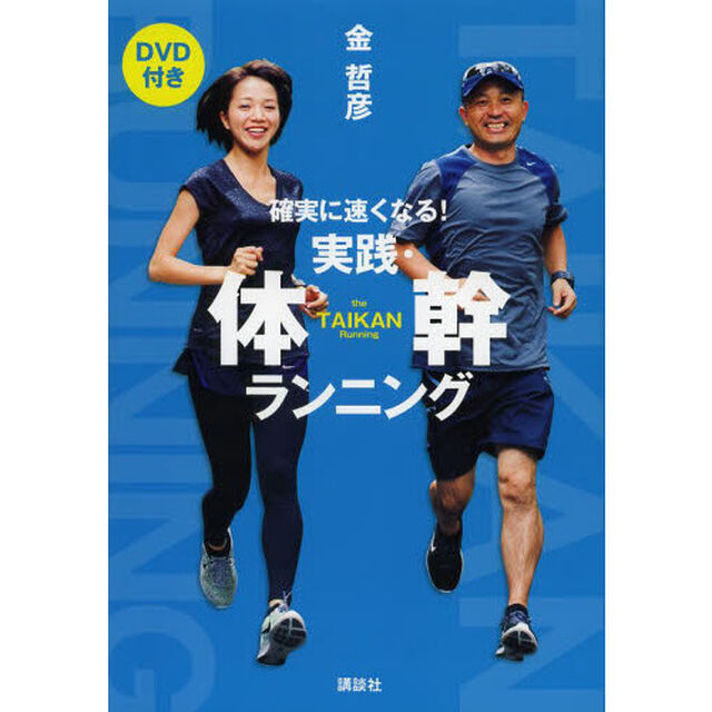 実践・体幹ランニング　確実に速くなる！