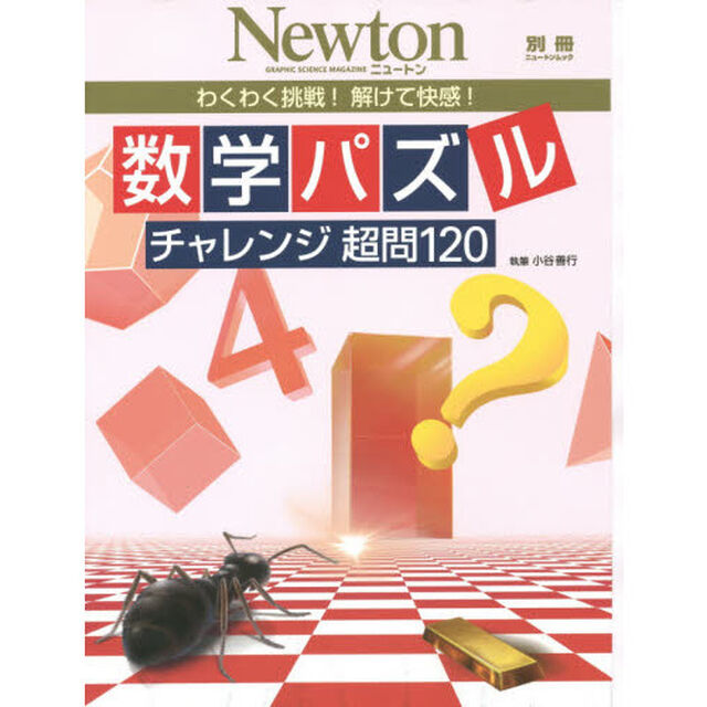数学パズルチャレンジ超問１２０　わくわく挑戦！解けて快感！