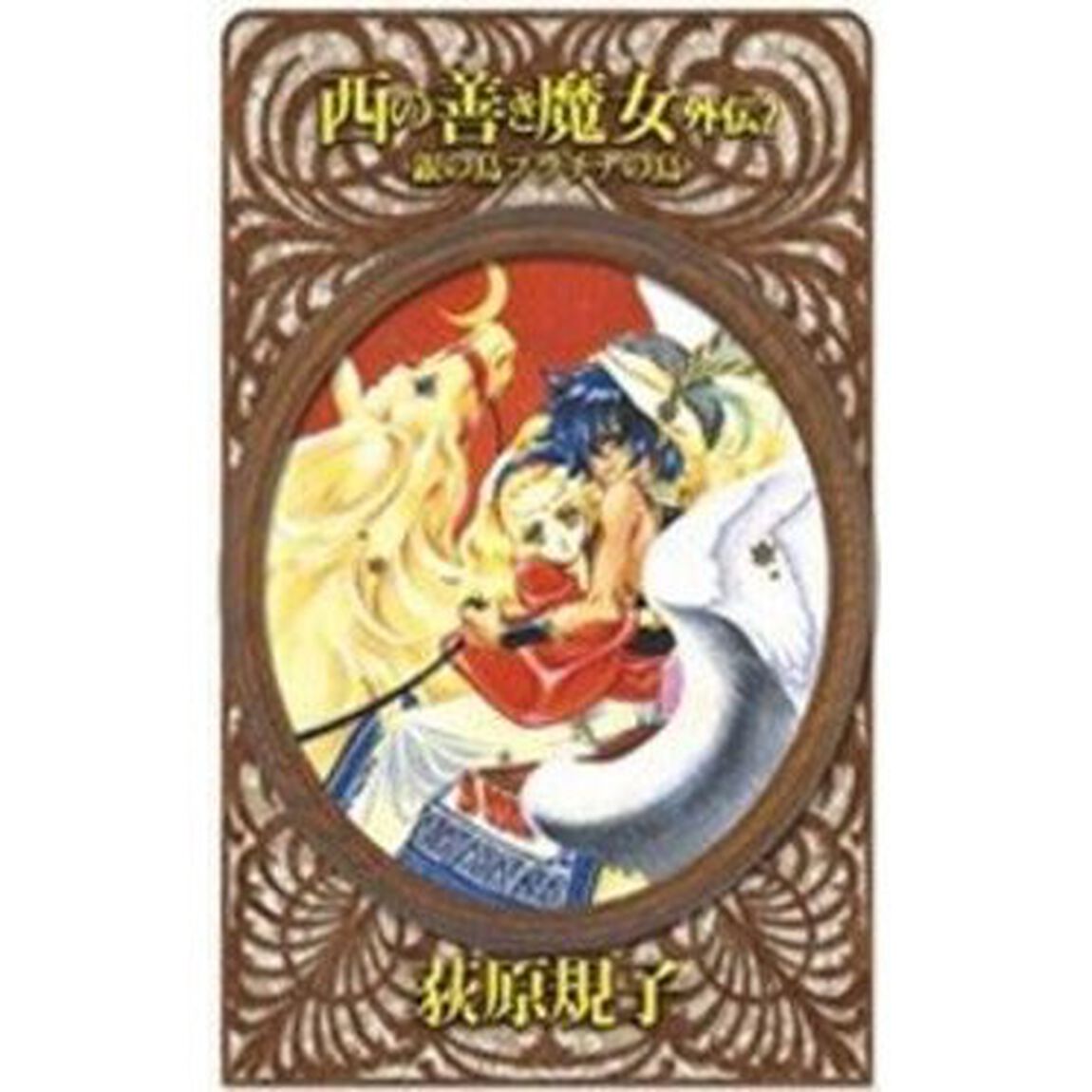 西の善き魔女　外伝２「銀の鳥プラチナの鳥」