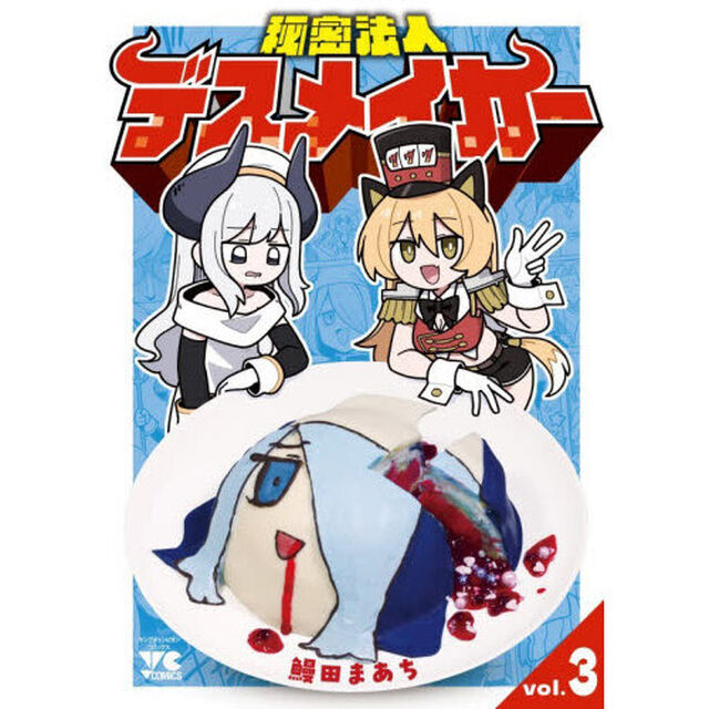 秘密法人デスメイカー　３
